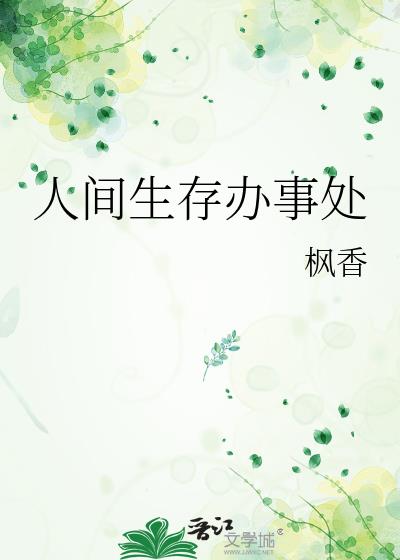 生存人间观察人间