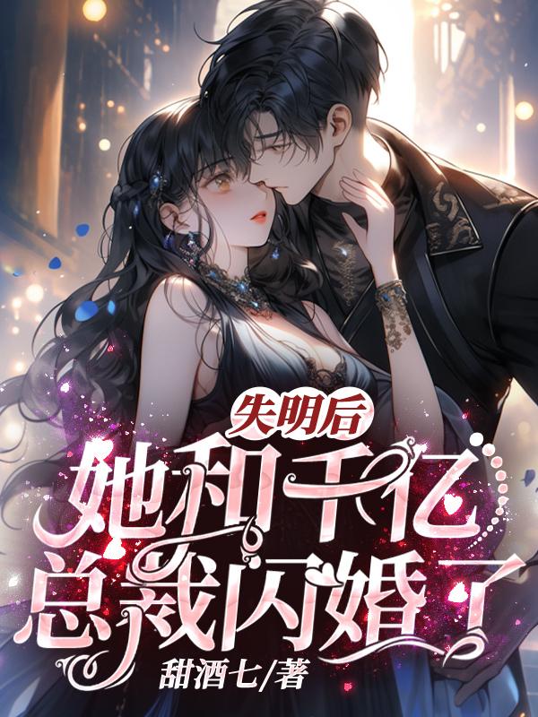 闪婚千亿总裁完整版16集