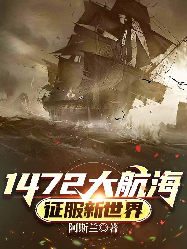征服:大海贼时代免费阅读