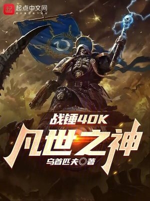 战锤40K:凡世之神格罗特