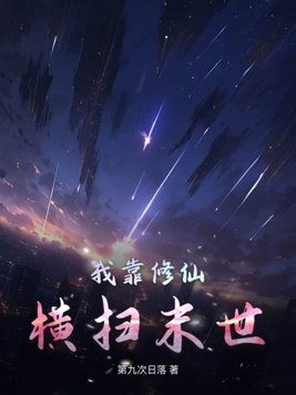 我靠修仙火遍全星际墨一鸠