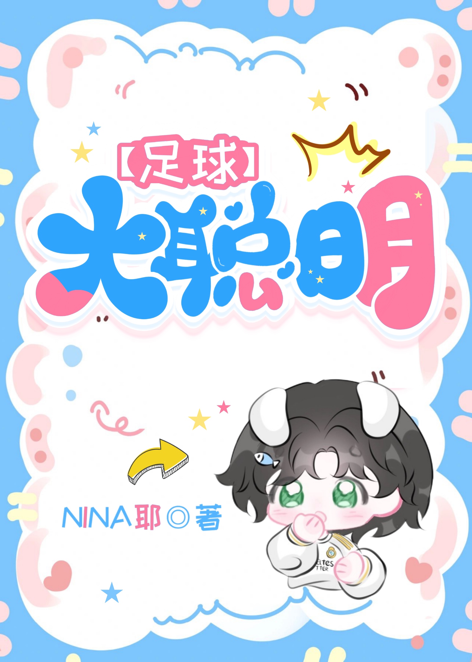 足球大聪明 nina耶