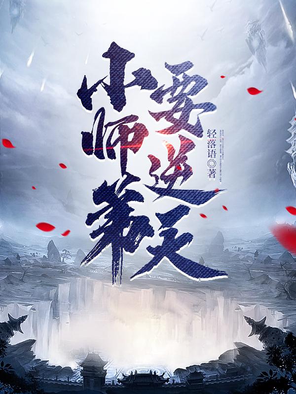 小师弟要逆天小说完整版