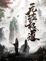 无墟极道小说全文免费阅读