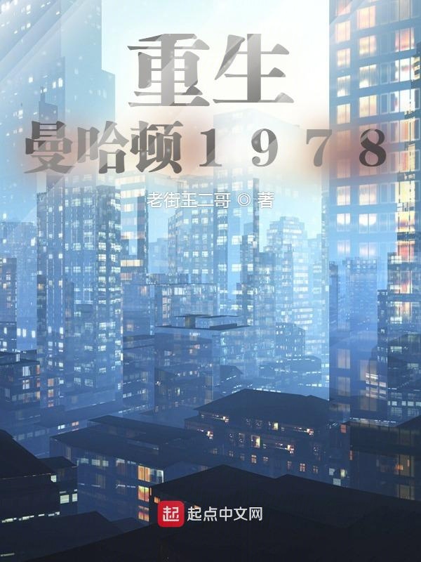 重生曼哈顿1978小说