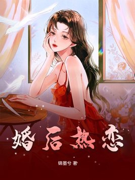 婚后热恋讲的什么内容