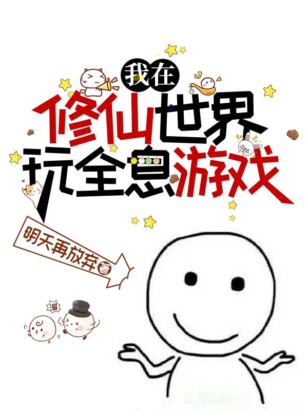 我在修仙世界玩模拟人生小说