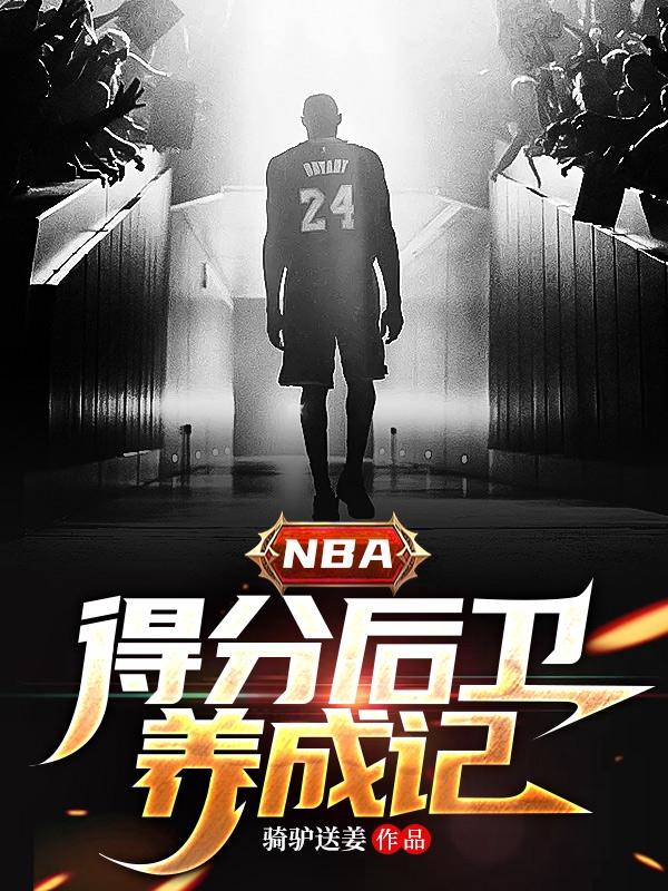 NBA得分后卫养成记TXT下载