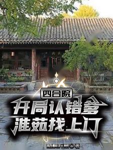 四合院:开局抢走秦淮茹