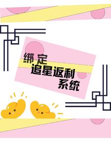 神豪从绑定女友开始