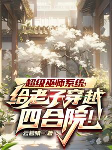 穿越巫师小说