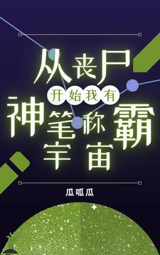 《我!从丧尸开始进化》