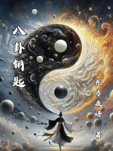 八卦象棋直播间