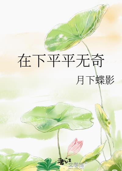 在下平平无奇驯妖师txt