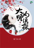 大明疑案女演员