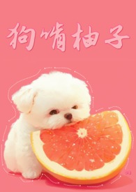 狗能不能柚子